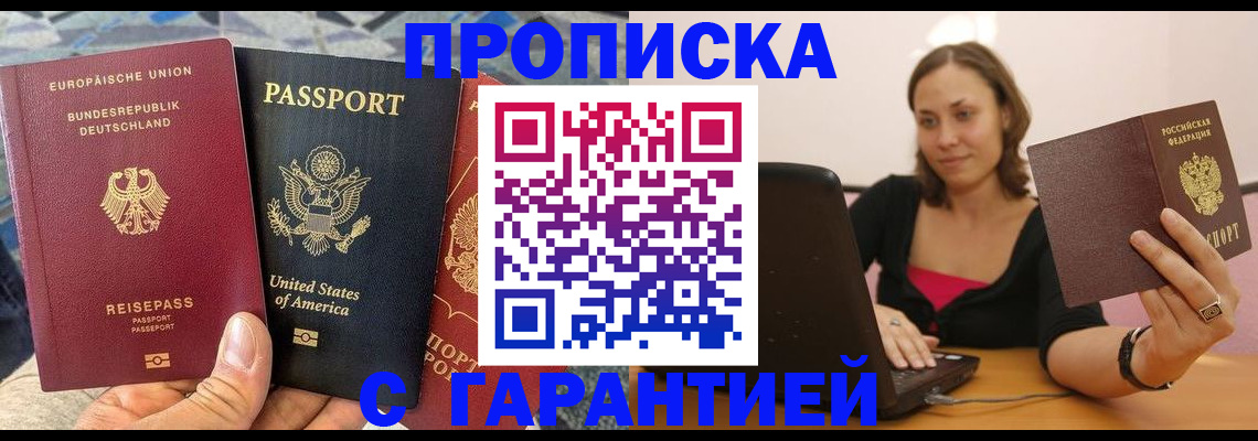 купить прописку в Амурской области